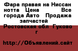Фара правая на Ниссан нотта › Цена ­ 2 500 - Все города Авто » Продажа запчастей   . Ростовская обл.,Гуково г.